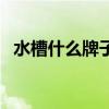 水槽什么牌子好不生锈（水槽什么牌子好）