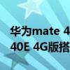 华为mate 40e的nfc感应区位置（华为Mate40E 4G版搭载什么处理器）