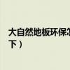 大自然地板环保怎么样（大自然地板环保怎样麻烦知道的说下）