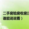 二手房验房收房注意事项大全（收房验房时注意事项有哪些 谁能说说看）