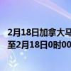 2月18日加拿大马尼托巴省疫情最新消息-截至马尼托巴省截至2月18日0时00分(北京时间）疫情数据统计