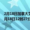 2月18日加拿大艾伯塔省疫情最新消息-截至艾伯塔省截至2月18日12时27分(北京时间）疫情数据统计