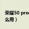 荣耀50 pro像素怎么样(荣耀50一亿像素怎么用) 荣耀50 pro像素怎么样(荣耀50一亿像素怎么用)