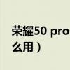 荣耀50 pro像素怎么样（荣耀50一亿像素怎么用）