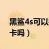 黑鲨4s可以插内存卡吗（黑鲨4s可以插内存卡吗）