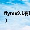 flyme9.1有哪些更新(Flyme9什么时候更新) flyme9.1有哪些更新(Flyme9什么时候更新)