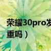 荣耀30pro发热很严重吗（荣耀50pro发热严重吗）