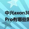 中兴axon30 pro值得入手吗（中兴Axon30Pro有哪些黑科技）