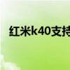 红米k40支持5g吗（红米K40S支持5G吗）