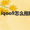 iqoo9怎么指纹解锁（iQOO9有指纹解锁吗）