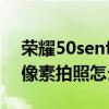 荣耀50senfc功能键在哪里（荣耀50se一亿像素拍照怎么样）