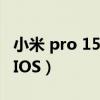 小米 pro 15（小米笔记本proX15怎么进入BIOS）