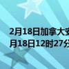 2月18日加拿大安大略省疫情最新消息-截至安大略省截至2月18日12时27分(北京时间）疫情数据统计