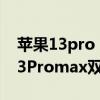 苹果13pro max港版是不是双卡（iPhone13Promax双卡在哪）