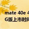 mate 40e 4g版值得买吗（华为Mate40E 4G版上市时间）