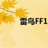 雷鸟FF1支持3.5mm耳机接口吗？