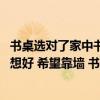 书桌选对了家中书房设计才完整（关于书房的设置 至今仍未想好 希望靠墙 书桌又希望长一点的 好纠结）