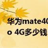 华为mate40 pro保时捷版（华为Mate40Pro 4G多少钱）