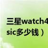 三星watch4classic 贴膜（三星Watch4Classic多少钱）