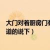 大门对着厨房门有不好影响吗（大门正对厨房好不好麻烦知道的说下）