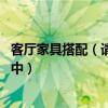 客厅家具搭配（请问客厅装饰家具摆放技巧有哪些 还在了解中）