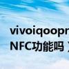 vivoiqoopro有没有nfc功能（iQOO9Pro有NFC功能吗）