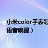 小米color手表怎么开启语音唤醒（小米平板5Pro怎么开启语音唤醒）