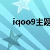 iqoo9主题设置（iQOO9怎么换主题）