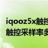 iqooz5x触控采样率在哪里看（iqooz5x屏幕触控采样率多少Hz）