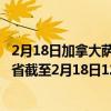 2月18日加拿大萨斯喀彻温省疫情最新消息-截至萨斯喀彻温省截至2月18日12时27分(北京时间)疫情数据统计 2月18日加拿大萨斯喀彻温省疫情最新消息-截至萨斯喀彻温省截至2月18日12时27分(北京时间)疫情数据统计