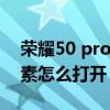 荣耀50 pro像素是多少（荣耀50pro一亿像素怎么打开）
