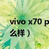 vivo x70 pro+音质（vivoX70Pro 外观怎么样）