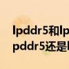 lpddr5和lpddr4x差距大吗（vivoNEX5是lpddr5还是lpddr4）