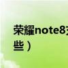 荣耀note8充电协议（荣耀50充电协议有哪些）
