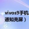 vivos9手机怎么老是亮屏（vivoS9怎么设置通知亮屏）