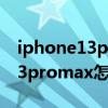 iphone13promax怎么截屏长图（iPhone13promax怎么截屏）