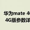 华为mate 40e卡顿怎么解决（华为Mate40E 4G版参数详情）