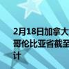 2月18日加拿大不列颠哥伦比亚省疫情最新消息-截至不列颠哥伦比亚省截至2月18日12时27分(北京时间）疫情数据统计