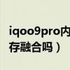 iqoo9pro内存融合需要关闭吗（iQOO9有内存融合吗）
