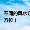 不同的风水方位如何找（小白求问风水如何看方位）