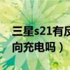 三星s21有反向充电功能吗（三星s21可以反向充电吗）