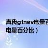 真我gtnev电量百分比显示在哪里（真我gt大师版怎么显示电量百分比）