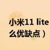 小米11 lite ne被曝（小米11Lite 5G版有什么优缺点）
