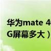 华为mate 40e用的什么屏（华为mate40E 4G屏幕多大）