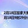 2月18日加拿大撤回人员疫情最新消息-截至撤回人员截至2月18日9时29分(北京时间）疫情数据统计