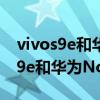 vivos9e和华为nova7se哪个值得买（vivos9e和华为Nova7se哪个好）