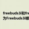 freebuds3i和freebuds4i什么区别（华为Freebuds4i和华为Freebuds3i哪个好）