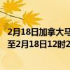 2月18日加拿大马尼托巴省疫情最新消息-截至马尼托巴省截至2月18日12时27分(北京时间）疫情数据统计