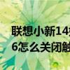 联想小新14如何关闭触摸板（联想小新pro16怎么关闭触摸板）