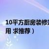 10平方厨房装修效果图大全(小平方整体厨房怎么装修最实用 求推荐) 10平方厨房装修效果图大全(小平方整体厨房怎么装修最实用 求推荐)